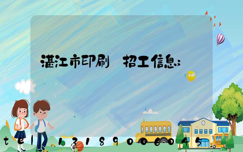 湛江市印刷廠招工信息