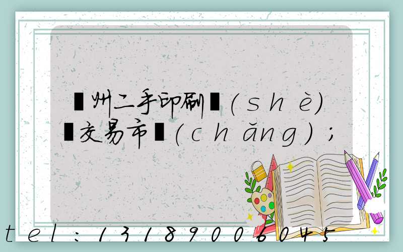 溫州二手印刷設(shè)備交易市場(chǎng)