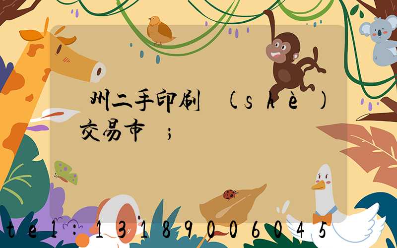 溫州二手印刷設(shè)備交易市場