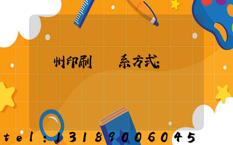溫州印刷廠聯系方式