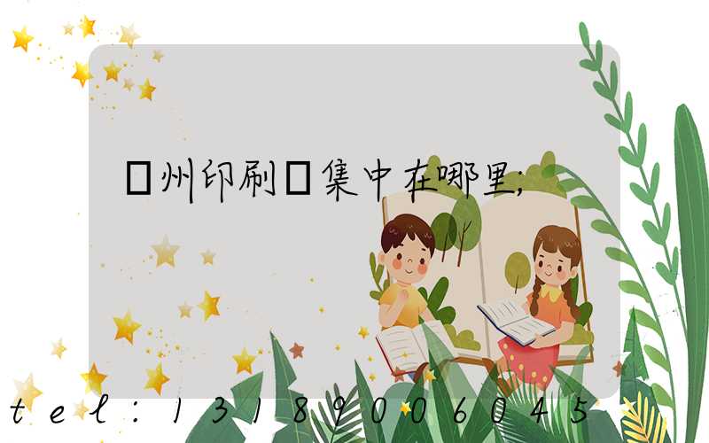 溫州印刷廠集中在哪里