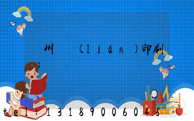 溫州對聯(lián)印刷廠