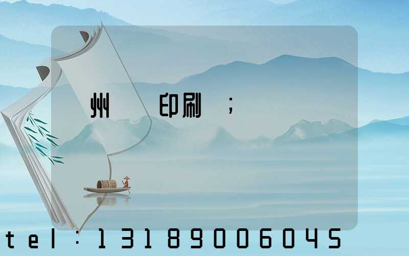 溫州對聯印刷廠