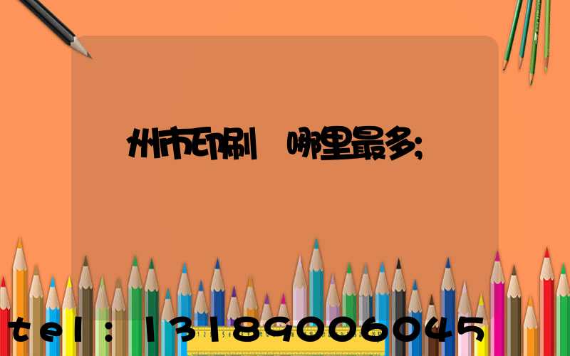 溫州市印刷廠哪里最多