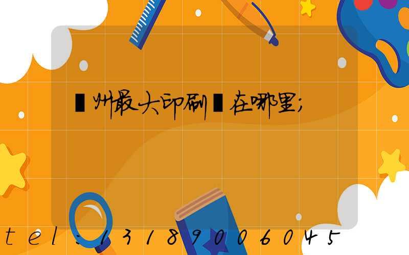 溫州最大印刷廠在哪里