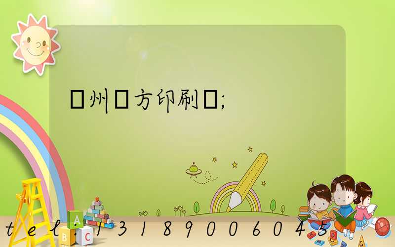 溫州東方印刷廠