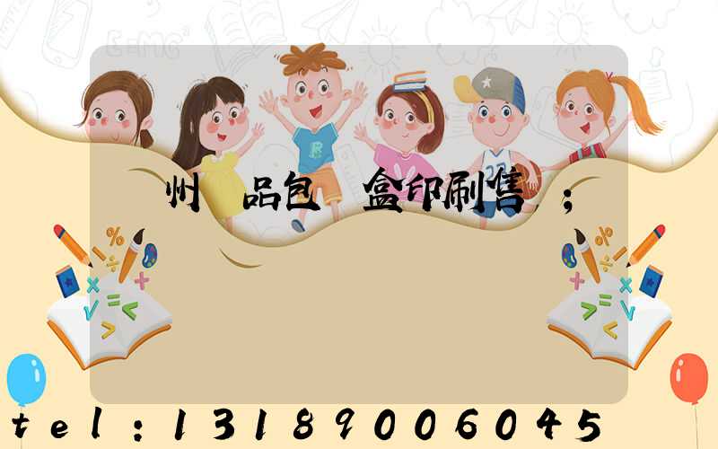 溫州禮品包裝盒印刷售價