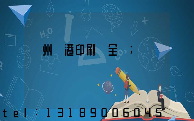 溫州龍港印刷廠全開