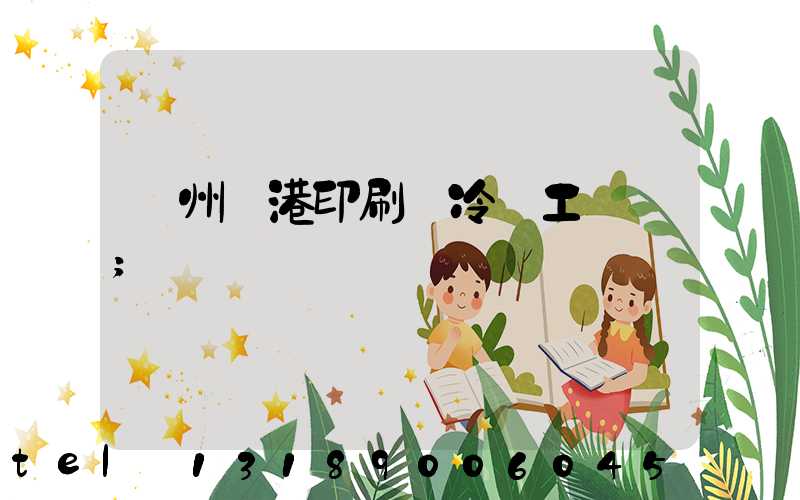 溫州龍港印刷廠冷燙工藝廠
