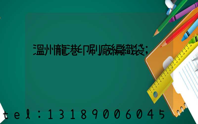 溫州龍港印刷廠編織袋