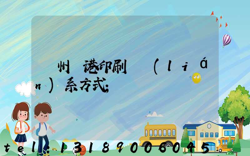 溫州龍港印刷廠聯(lián)系方式