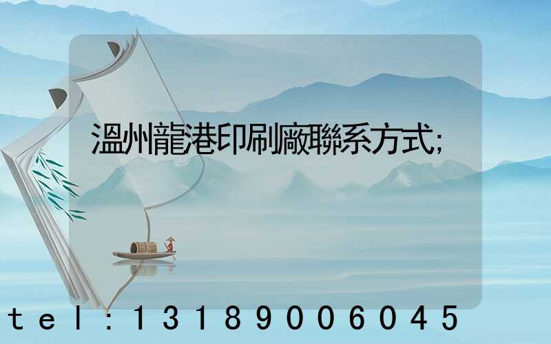 溫州龍港印刷廠聯系方式