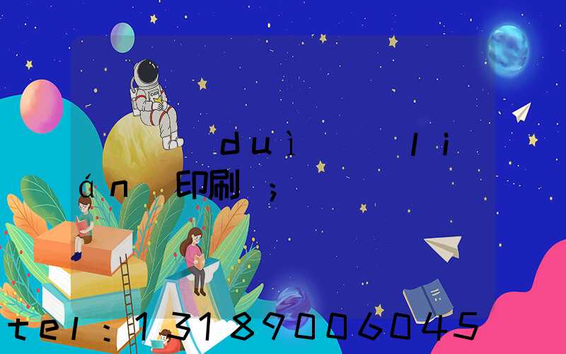 溫縣對(duì)聯(lián)印刷廠