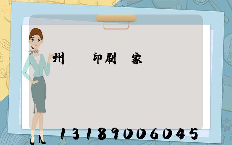 滄州絲網印刷廠家