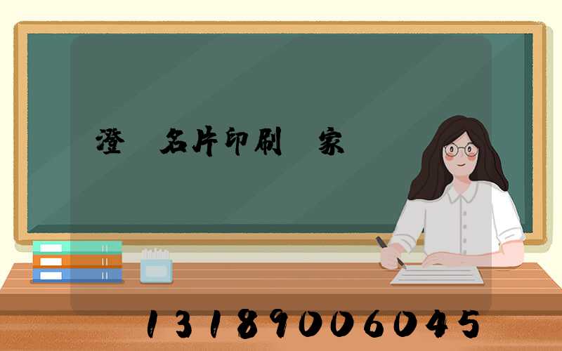 澄邁名片印刷廠家