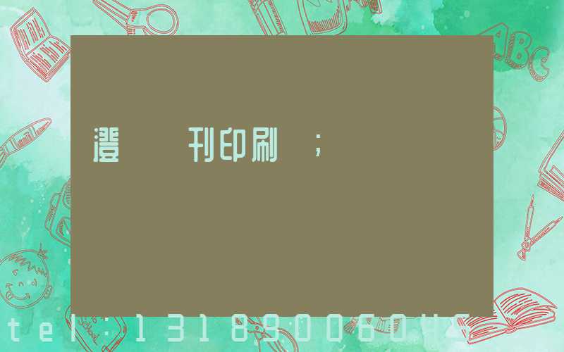 澄邁書刊印刷廠