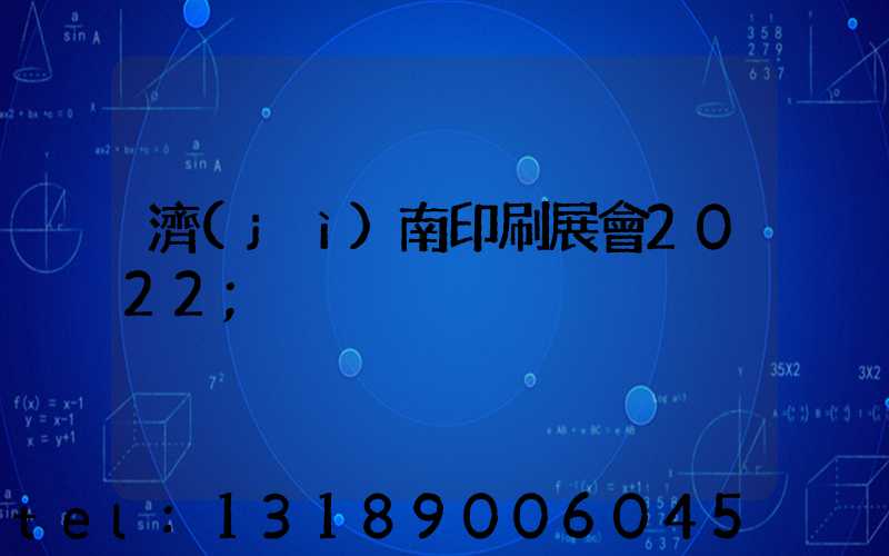 濟(jì)南印刷展會2022