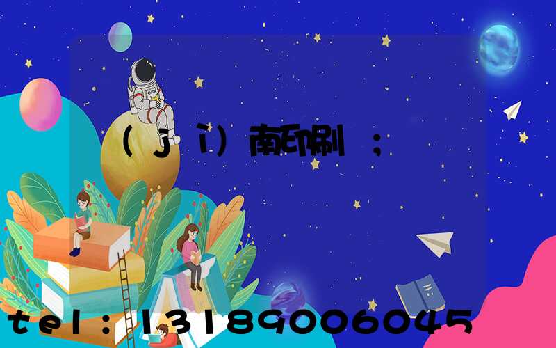 濟(jì)南印刷廠