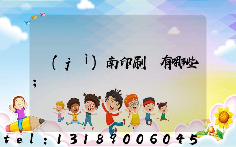 濟(jì)南印刷廠有哪些