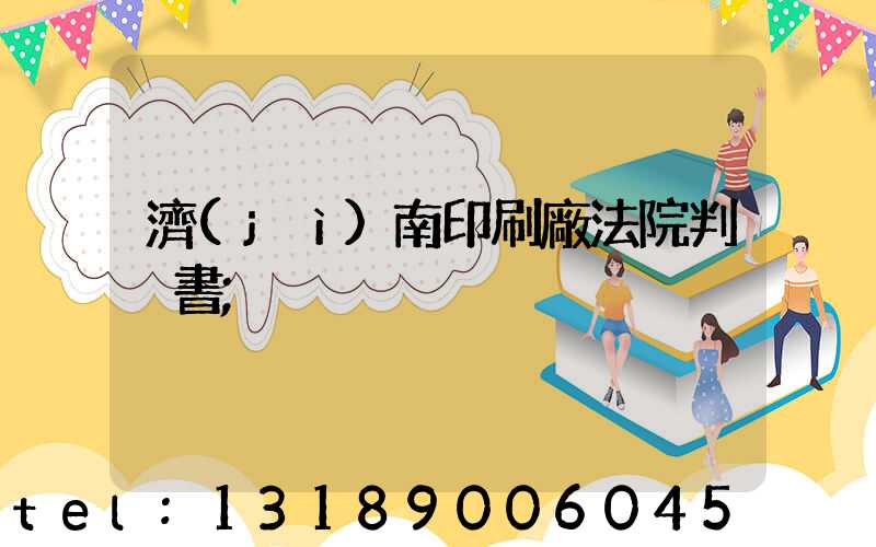 濟(jì)南印刷廠法院判決書