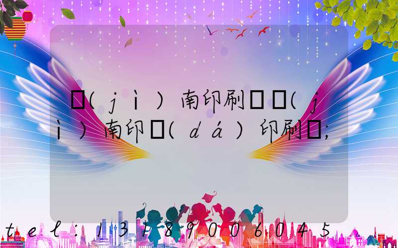 濟(jì)南印刷廠濟(jì)南印達(dá)印刷廠