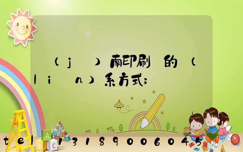 濟(jì)南印刷廠的聯(lián)系方式