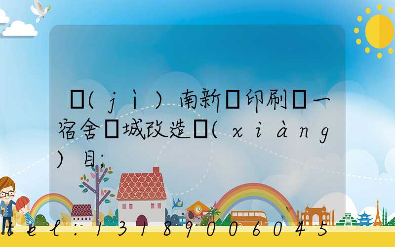 濟(jì)南新華印刷廠一宿舍舊城改造項(xiàng)目