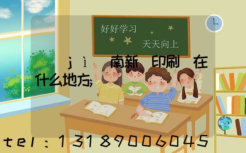 濟(jì)南新華印刷廠在什么地方