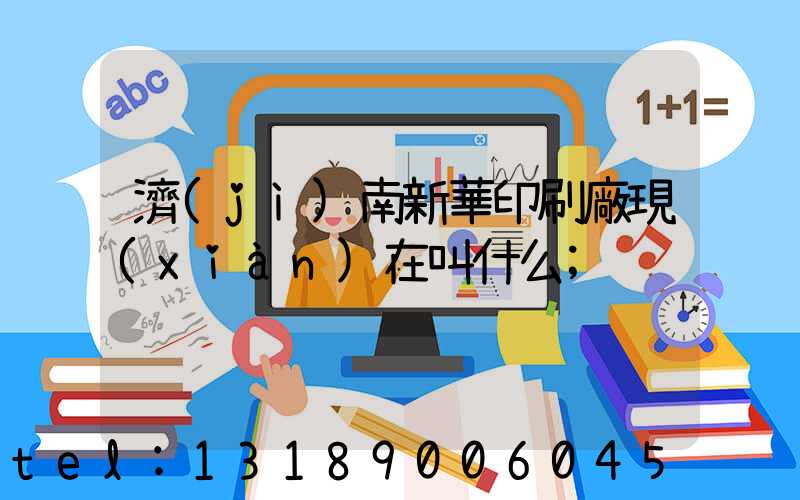 濟(jì)南新華印刷廠現(xiàn)在叫什么