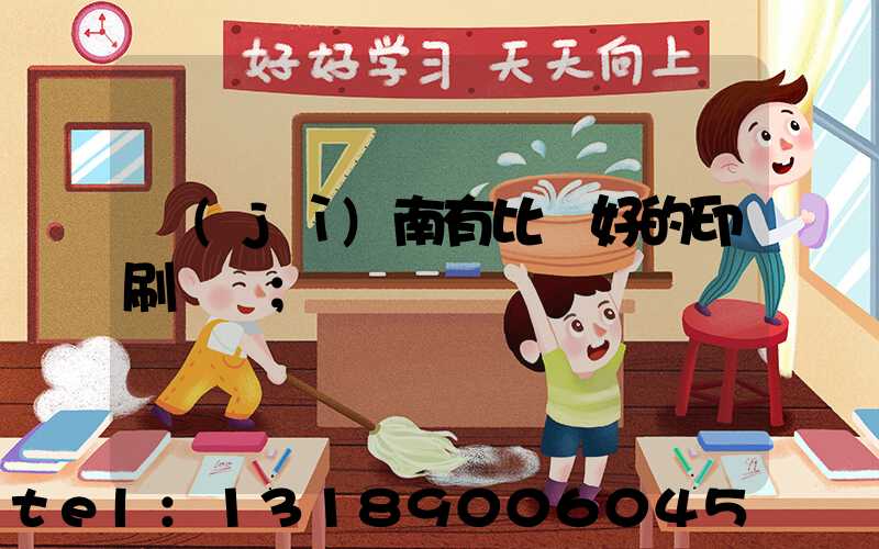 濟(jì)南有比較好的印刷廠嗎