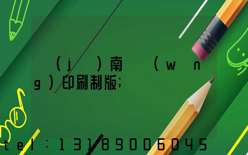 濟(jì)南絲網(wǎng)印刷制版