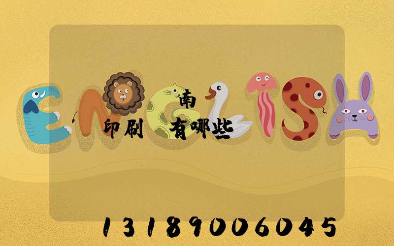 濟(jì)南絲網(wǎng)印刷廠有哪些