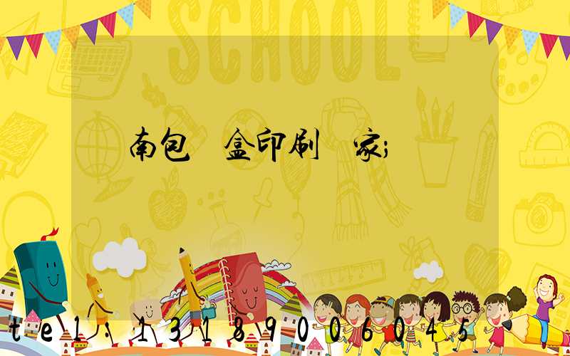 濟南包裝盒印刷廠家