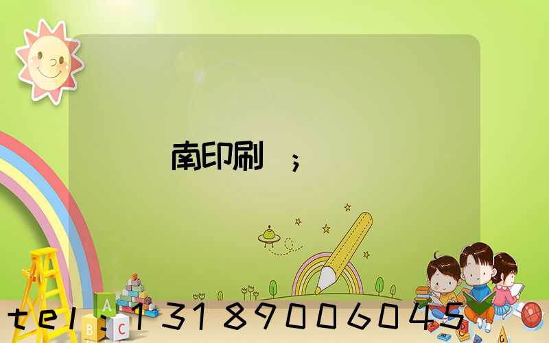 濟南印刷廠