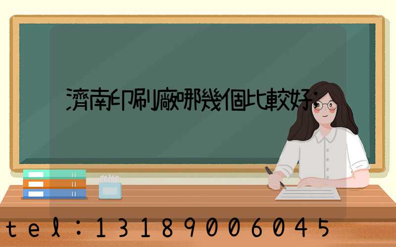 濟南印刷廠哪幾個比較好