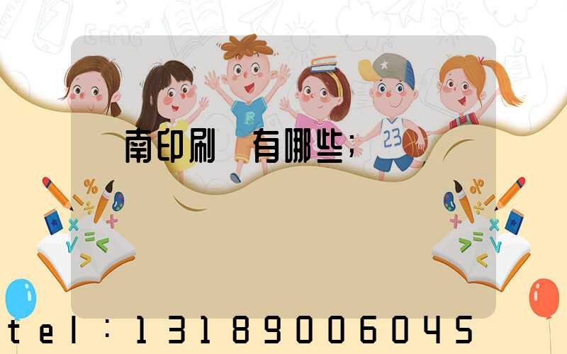 濟南印刷廠有哪些