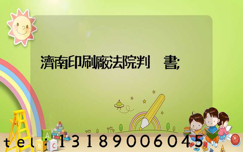 濟南印刷廠法院判決書