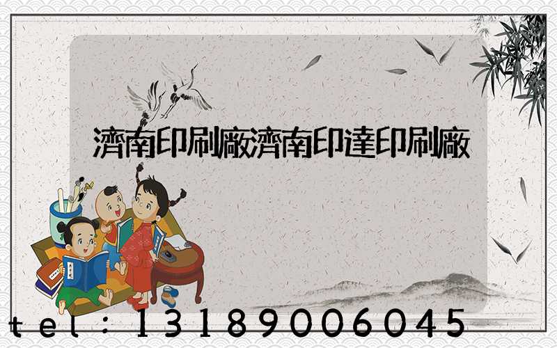 濟南印刷廠濟南印達印刷廠
