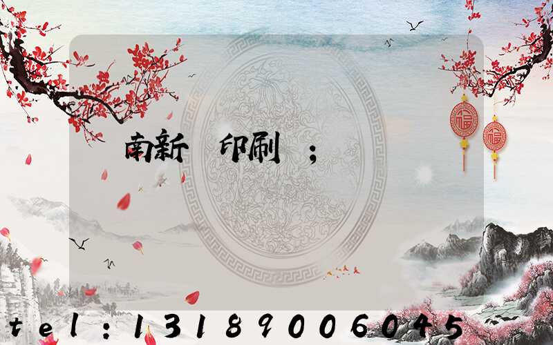 濟南新華印刷廠