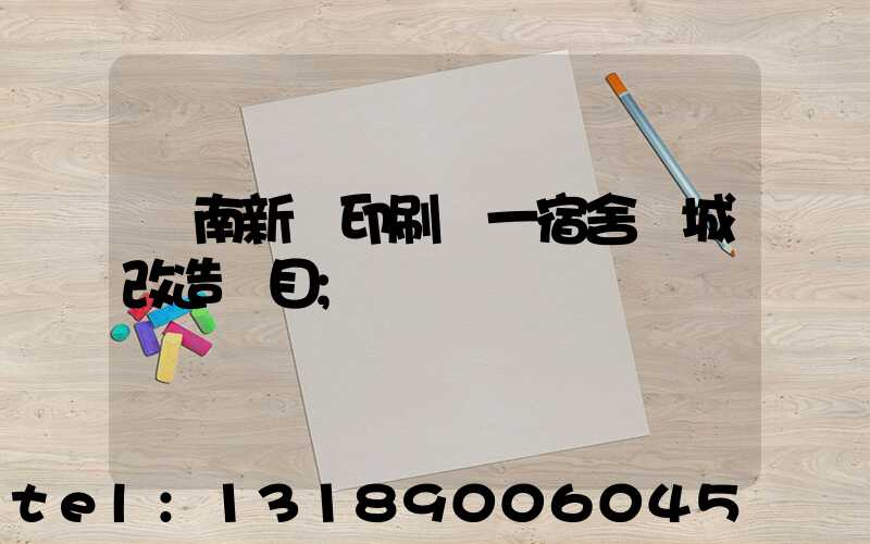 濟南新華印刷廠一宿舍舊城改造項目