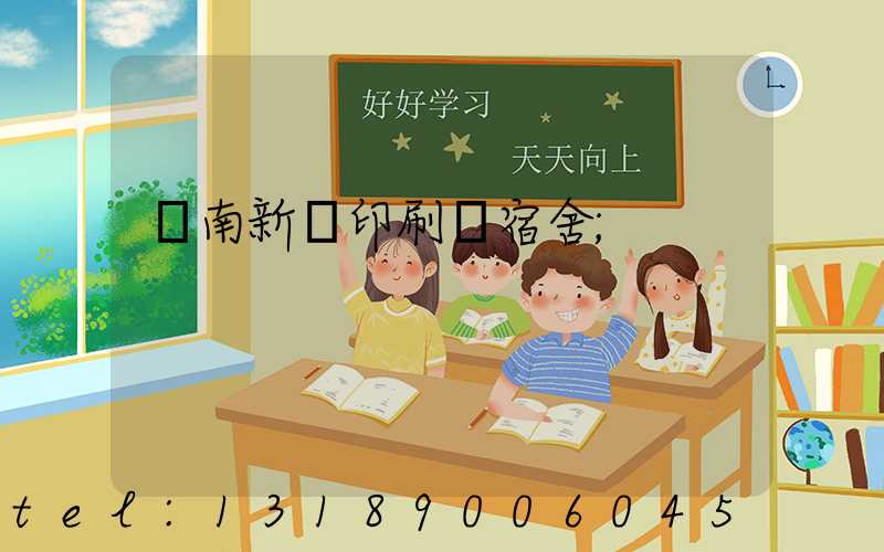 濟南新華印刷廠宿舍