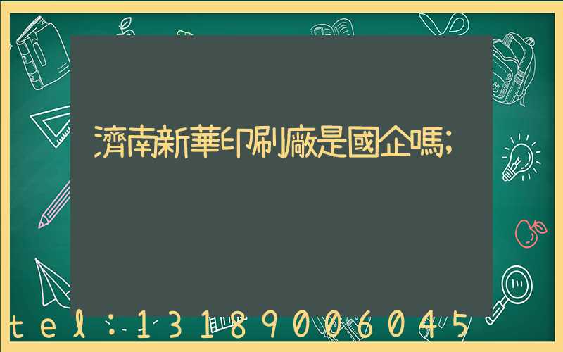 濟南新華印刷廠是國企嗎