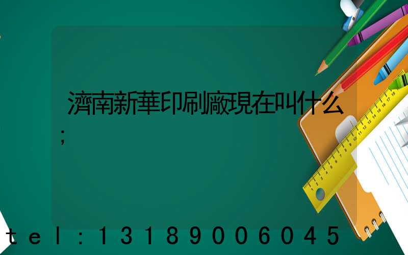 濟南新華印刷廠現在叫什么