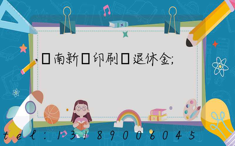 濟南新華印刷廠退休金