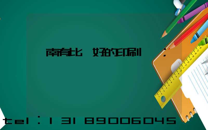 濟南有比較好的印刷廠嗎