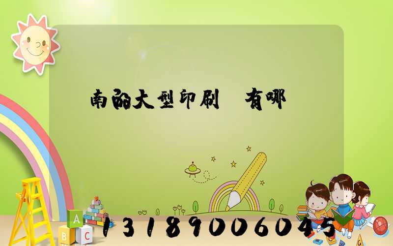 濟南的大型印刷廠有哪幾個