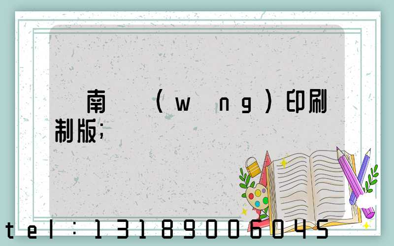 濟南絲網(wǎng)印刷制版