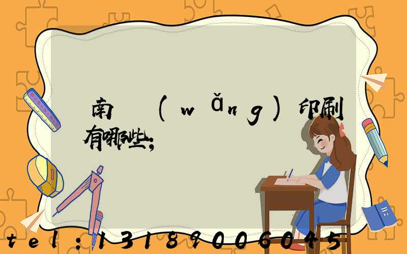 濟南絲網(wǎng)印刷廠有哪些