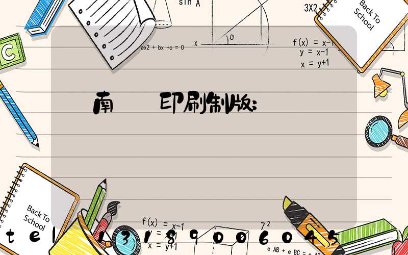 濟南絲網印刷制版