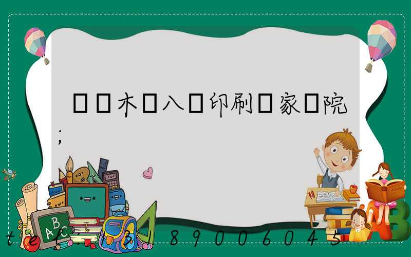 烏魯木齊八藝印刷廠家屬院